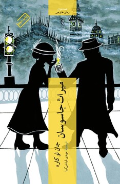 کتاب میراث جاسوسان