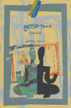 کتاب راه آیین دمه پده