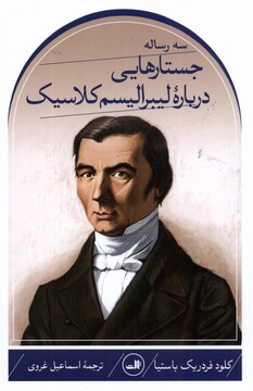 کتاب سه‌رساله‌جستارهایی‌درباره‌لیبرالیسم‌کلاسیک