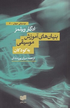 کتاب بنیان های آموزش موسیقی