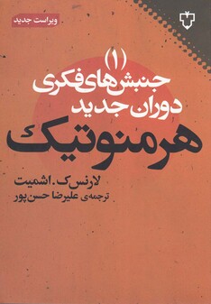 کتاب جنبش های فکری دوران جدید  1 هرمنوتیک