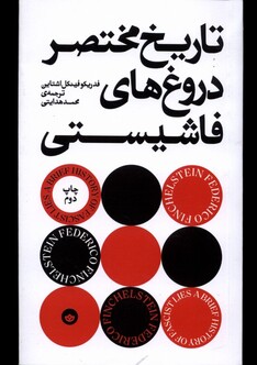 کتاب تاریخ مختصر دروغ‌های فاشیستی