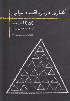 کتاب گفتاری درباره‌ی اقتصاد سیاسی