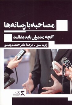 کتاب آنچه مدیران باید بدانند مصاحبه‌ با ‌رسانه‌ها