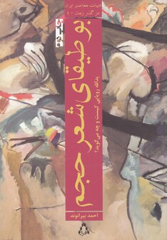 کتاب ادبیات معاصر ایران در گذر زمان  4   بوطیقا ی ‌شعر حجم