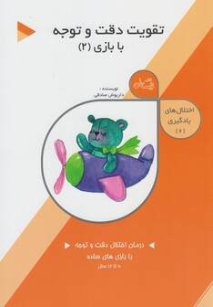 کتاب اختلال های یادگیری 2  تقویت دقت و توجه