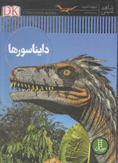 کتاب شاهد عینی دایناسورها