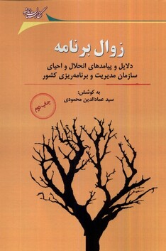 کتاب زوال برنامه دلایل و پیامدهای انحلال و احیای سازمان مدیریت  برنامه ریزی کشور