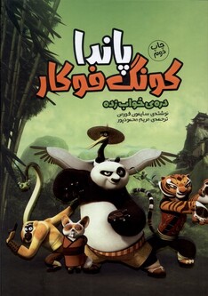 کتاب پاندا کونگ فوکار دره‌ی ‌خواب ‌زده