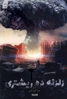 کتاب زلزله ده ریشتری