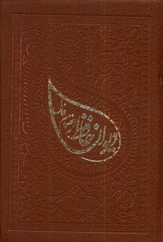 کتاب دیوان حافظ با‌ فال‌ جیبی