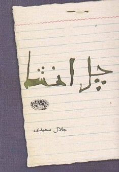 کتاب چل انشا