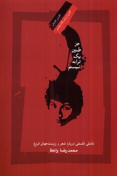 کتاب جز طنین یک ترانه نیستم