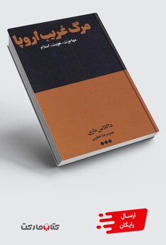 کتاب مرگ غریب اروپا