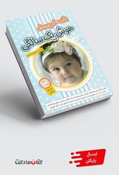 کتاب بازی های پرورش هوش یک سالگی