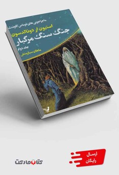 کتاب مصیبت ‌لرد ‌فول جنگ‌ سنگ‌ مرگبار ‌‌ ج‌‌ 2