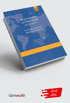 کتاب چارچوب مرجع آموزش زبان فارسی