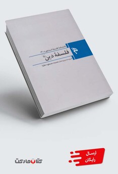 کتاب مجموعه فلسفه استنفورد  فلسفه‌‌‌ی دین