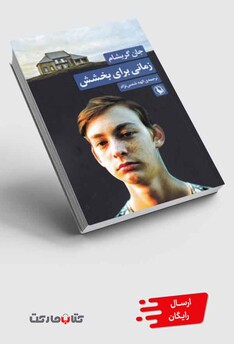 کتاب زمانی برای بخشش