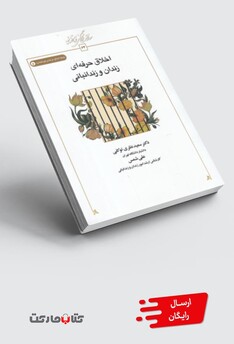 کتاب اخلاق حرفه ای زندان‌و‌زندانبانی