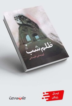 کتاب ظلم شب