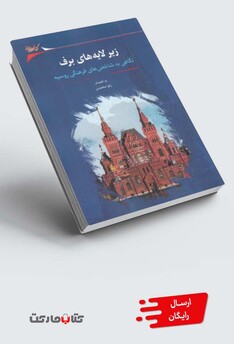 کتاب زیر لایه‌های برف نگاهی‌ به‌ شاخص‌های فرهنگی روسیه