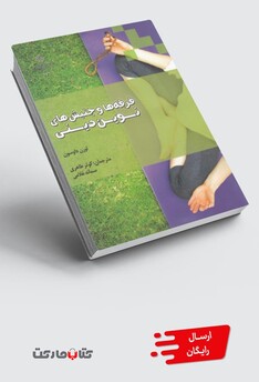 کتاب فرقه ها و جنبش های نوین دینی