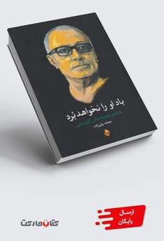 کتاب باد او را نخواهد برد