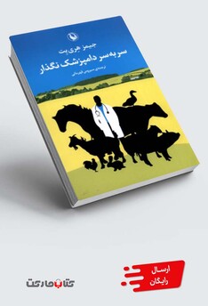 کتاب سر به سر دامپزشک نگذار