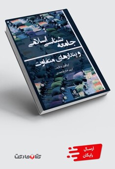 کتاب جامعه شناسی اسلامی و پندارهای متفاوت