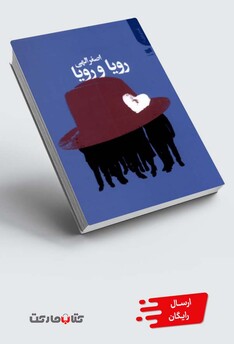 کتاب رویا و رویا