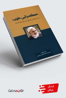 کتاب حکمرانی خوب