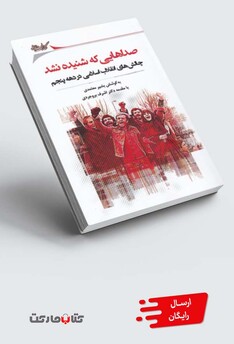 کتاب صداهایی که شنیده نشد