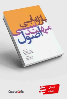 کتاب اصول مهندسی بازاریابی