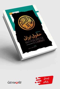کتاب در جستجوی حقوق ایرانی