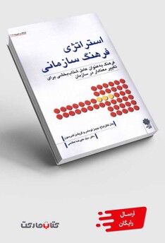 کتاب استراتژی فرهنگ سازمانی