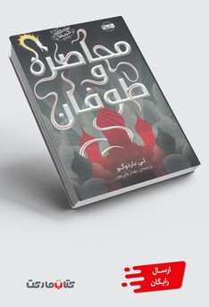 کتاب سه گانه گریشا 2 محاصره و طوفان