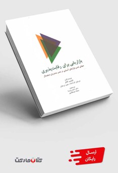 کتاب بازاریابی برای رقابت پذیری