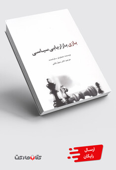 کتاب بازی بازاریابی سیاسی