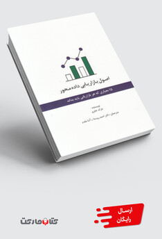 کتاب اصول بازاریابی داده محور