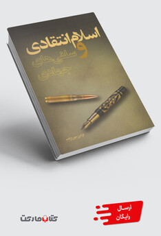 کتاب اسلام انتقادی و سلفی های جهادی