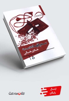 کتاب سمپاتها زودتر می‌میرند