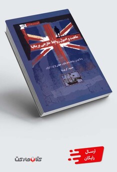 کتاب ماهیت و اصول روابط خارجی بریتانیا