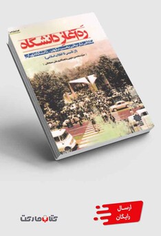 کتاب تهران پژوهی 15 ره‌آغاز دانشگاه