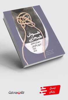 کتاب هوش هیجانی مهارت‌های ‌‌‌درون فردی