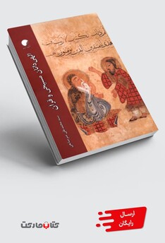 کتاب الهی دانان مسیحی و قرآن