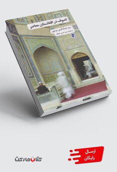 کتاب تصوف در افغانستان معاصر