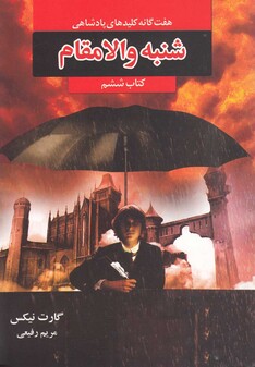 کتاب هفت‌گانه پادشاهی کتاب ‌ششم شنبه ‌و الا مقام