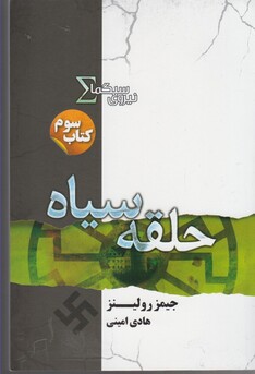 کتاب نیروی سیگما کتاب سوم حلقه سیاه