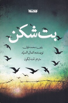 کتاب بت شکن